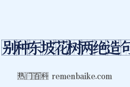 别种东坡花树两绝造句是什么意思的图片